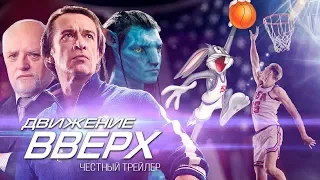 ДВИЖЕНИЕ ВВЕРХ [super] честный трейлер