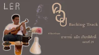 คอย    Backing Track