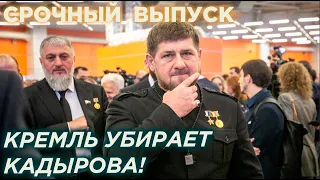 Кремль готов убрать Кадырова! Досье и компромат фсб на главу Чечни