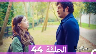 حكايتنا الحلقة -44 (HD)