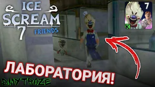 ПОПАЛ В ТАИНСТВЕННУЮ ЛАБОРАТОРИЮ В НОВОЙ ЧАСТИ МОРОЖЕНЩИКА 7! ICE SCREAM 7! | #icescream7 | #56