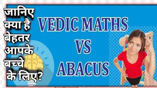 Vedic Maths vs. Abacus : Which one is better? #abacus and Vedic Maths  #abacus #vedicmaths