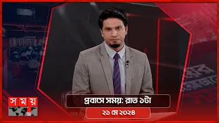 প্রবাসে সময় | রাত ১টা | ২১ মে ২০২৪ | Somoy TV Bulletin 1am | Latest Bangladeshi News