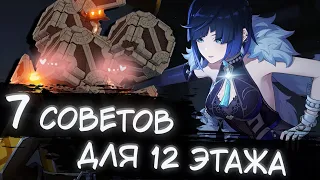 Бездна 2.7 проще чем ты думаешь! 7 СОВЕТОВ по прохождению 12 этажа | Genshin Impact