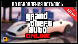 ПОСЛЕДНЯЯ БОНУСНАЯ НЕДЕЛЯ ОТ ROCKSTAR В GTA 5 ONLINE