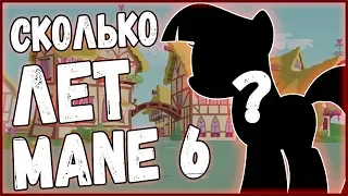 Сколько лет главной шестёрке в 8 сезоне MLP:FIM