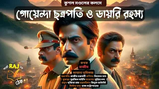 Goyenda Golpo | গোয়েন্দা ছত্রপতি ও ডায়রি রহস্য | Audio Story |  bengali detective story