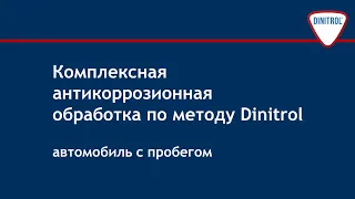 Антикоррозионная защита, метод Dinitrol, антикор автомобиля с пробегом