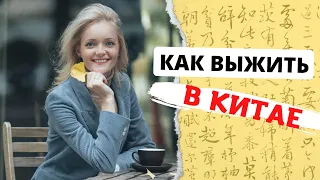 Обратная сторона жизни в Китае. Как выжить новичку? | Школа Китайского | Twins Chinese