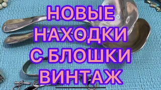 НОВЫЕ НАХОДКИ С БЛОШКИ. ВИНТАЖ. КРАСИВАЯ БИЖУТЕРИЯ. @Larisa Tabashnikova. 16/03/22