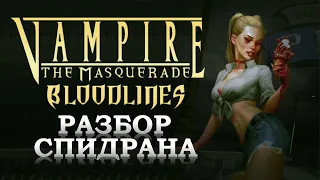 Разбор мирового рекорда по Vampire the Masquerade: Bloodlines(29:34 by speedfriend(Nosferatu any%))