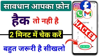 Phone Hack Hai Kaise Pata Lagaye | Aapka Phone Hack Hai Kaise Pata Kare 101% Working Trick 2023