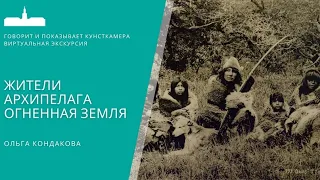 Ольга Кондакова. Жители архипелага Огненная земля