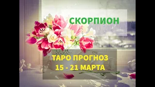 ♏СКОРПИОН. ТАРО ПРОГНОЗ 💜 15 - 21 МАРТ #tarot