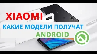 ЭТИ СМАРТФОНЫ XIAOMI ТОЧНО ПОЛУЧАТ ANDROID Q