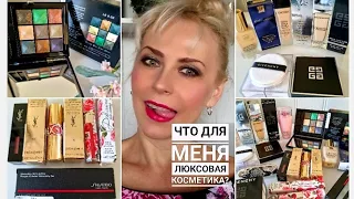 Что для меня ЛЮКСовая косметика? Покупки ЛЮКСовой косметики 💄🛍💄