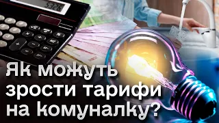 🤔 Світло і вода здорожчають?! Прогнози щодо тарифів на комуналку