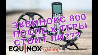 КИЕВСКАЯ РУСЬ  КОП С ЭКВИНОКС 800/RELIC SEARCH WITH Minelab Equinox 800