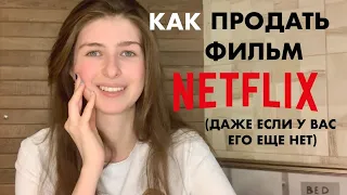 кино питчитнг: как продать идею?