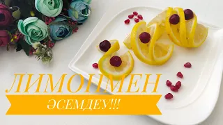 ЛИМОНМЕН ӘСЕМДЕУ!!! Украшения из лимона! Быстро и легко!!!