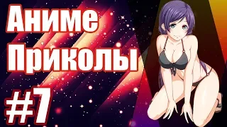 Аниме Приколы под музыку #7 | Anime Crack #7
