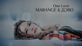 MARANGE, ДЭВО - One Love(White Start Music)