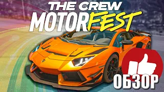 The Crew Motorfest НЕРЕАЛЬНЫЙ ОБЗОР!