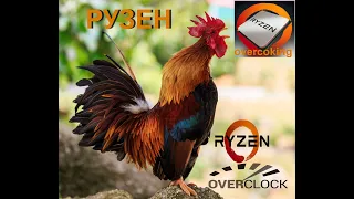 AMD  Ryzen 5 3600 Overclocking Разгон с пол тыка (Ryzen 5 3600 Overclock)