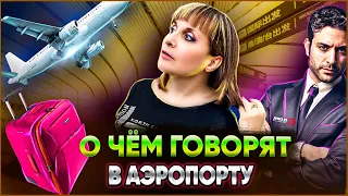 О ЧЁМ НАС СПРАШИВАЮТ В АЭРОПОРТУ НА ИВРИТЕ? Иврит с Валерией.