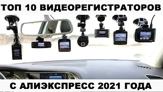 ТОП 10 ВИДЕОРЕГИСТРАТОРОВ С АЛИЭКСПРЕСС 2021 ГОДА / ЛУЧШИЕ ВИДЕОРЕГИСТРАТОРЫ С АЛИЭКСПРЕСС