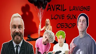 AVRIL LAVIGNE — LOVE SUX || ОБЗОР АЛЬБОМА