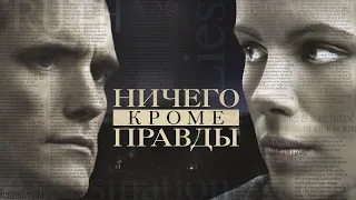 Ничего, кроме правды - Русский трейлер (2008)