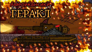 Гладиаторские бои 1# - Кв-44 ПРОТИВ Американского Геракла- Мультики про танки!
