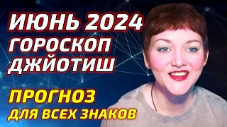 Джйотиш прогноз на ИЮНЬ 2024 для всех знаков | Ведический гороскоп на июнь 2024 | Мата Сури