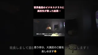 高校生が乗る世界最高峰ビジネスクラス！！！カタール航空Qスイート【#shorts #高校生 】