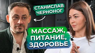 Станислав Черноног о теле / Самомассаж, правильное питание и психосоматика / Треугольник здоровья