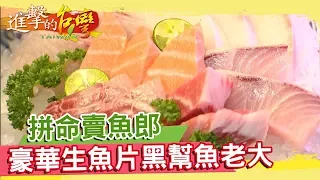 拼命賣魚郎 豪華生魚片 黑幫魚老大《進擊的台灣》第112集