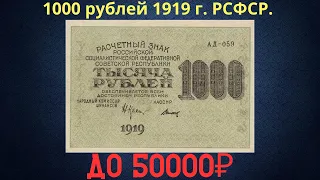 Реальная цена и обзор банкноты 1000 рублей 1919 года. РСФСР.