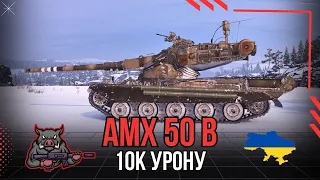 AMX 50 B - 10к урону [власний реплей] | KARDAN | WOT UA