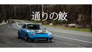 通りの鮫 | John Paul's S2000 | HALCYON