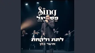 לתת ולקחת (מתוך Sing פסטיגל)