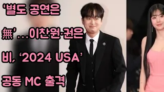 “별도 공연은 無”… #이찬원 ·권은비, ‘2024 USA’ 공동 MC 출격