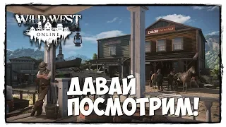 Wild West Online - ДАВАЙ ПОСМОТРИМ! МИР ДИКОГО ЗАПАДА!