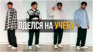 СТИЛЬНАЯ ОДЕЖДА НА УЧЕБУ ! ЧТО НАДЕТЬ В ШКОЛУ, УНИВЕР ?