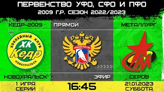 Первенство России УЗС. Кедр-2009 Новоуральск - Металлург-2009 Серов. 21.01.2023 1 игра серии.