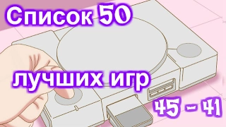 Список 50 лучших игр на PS1 (45 - 41)