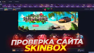 ПРОВЕРКА САЙТА СКИНБОКС! SKINBOX С 1000 РУБЛЕЙ! ПРОМОКОД +33% PATRUL