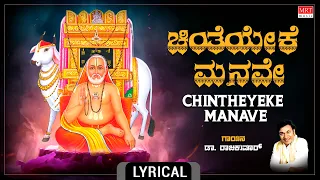 Lord  Raghavendra Swamy Bhakthi Geethegalu | ಚಿಂತೆಯೇಕೆ ಮನವೇ  | Baale Bangaravayithu | Dr. Rajkumar