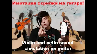 Имитация звучания скрипки и виолончели на гитаре.Гайд!Violin and cello sound simulation on guitar.