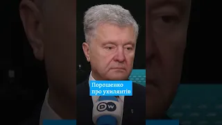 Порошенко - Німеччині: "Не фінансуйте ухилянтів!" #shorts | DW Ukrainian